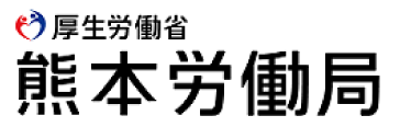 厚生労働省 熊本労働局