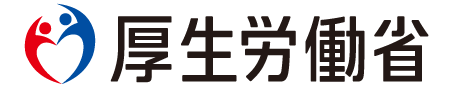 厚生労働省