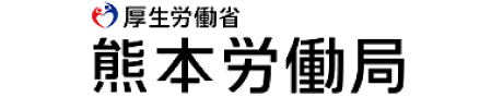 熊本労働局