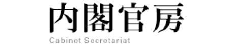 内閣官房